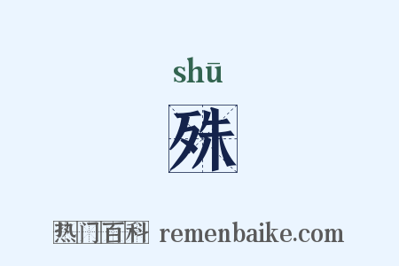 殊是什么意思的图片